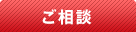ご相談