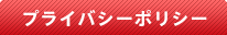 プライバシーポリシー