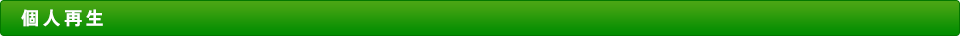 個人再生