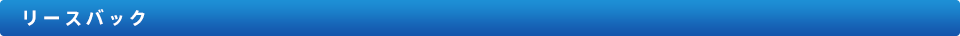 リースバック