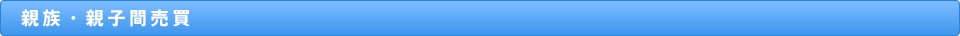 親族・親子間売買
