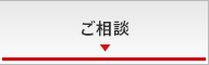 ご相談