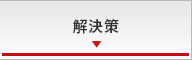 解決策